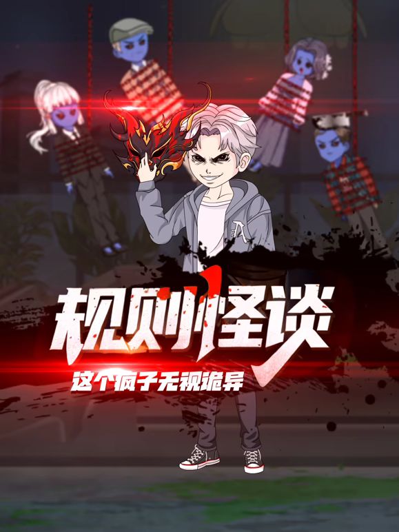 规则怪谈：这个疯子无视诡异海报